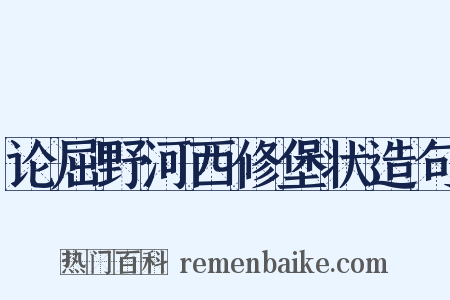 论屈野河西修堡状造句是什么意思的图片